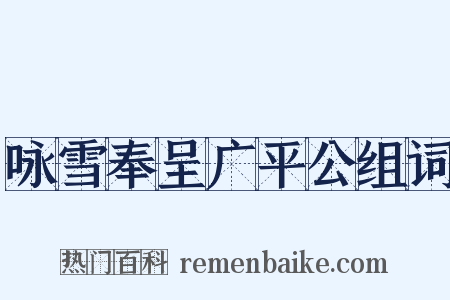 咏雪奉呈广平公组词是什么意思的图片